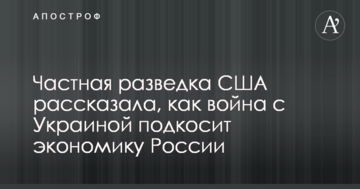 Приватна розвідка США розповіла, як війна з Україною підкосить економіку Росії