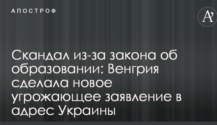 Скандал из-за закона об образовании: Венгрия сделала новое угрожающее заявление в адрес Украины