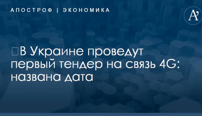 ​В Украине проведут первый тендер на связь 4G: названа дата