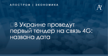 ​В Украине проведут первый тендер на связь 4G: названа дата