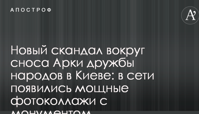 Новый скандал вокруг сноса Арки дружбы народов в Киеве: в сети появились мощные фотоколлажи с монументом