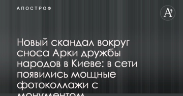 Новий скандал навколо знесення Арки дружби народів у Києві: в мережі з'явилися потужні фотоколажі з монументом
