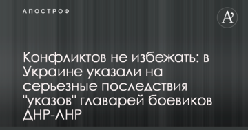 Конфліктів не уникнути: в Україні вказали на серйозні наслідки "указів" ватажків бойовиків ДНР-ЛНР