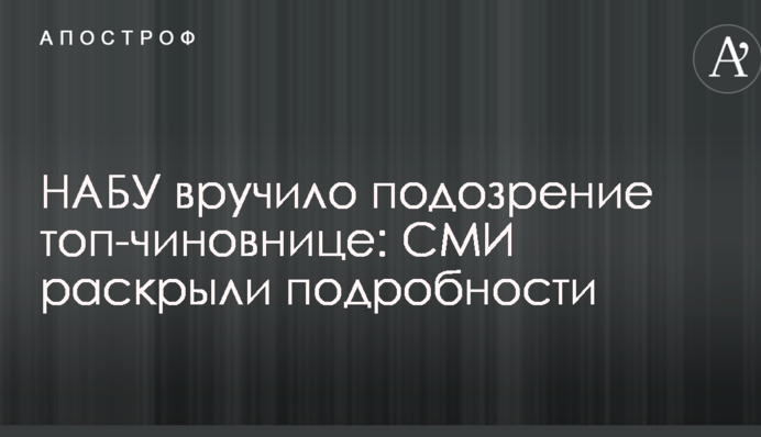 НАБУ вручило підозру топ-чиновниці: ЗМІ розкрили подробиці