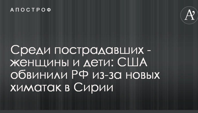 Среди пострадавших - женщины и дети: США обвинили РФ из-за новых химатак в Сирии