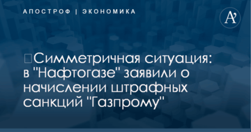 ​Симметричная ситуация: в "Нафтогазе" заявили о начислении штрафных санкций "Газпрому"