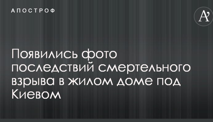 Появились фото последствий смертельного взрыва в жилом доме под Киевом