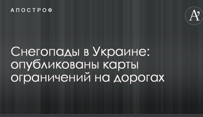 Снігопади в Україні: опубліковані карти обмежень на дорогах