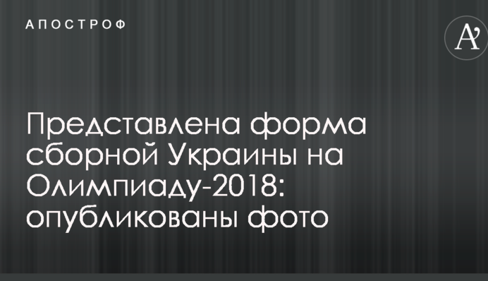 Представлена форма сборной Украины на Олимпиаду-2018: опубликованы фото