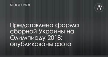 Представлено форму збірної України на Олімпіаду-2018: опубліковано фото