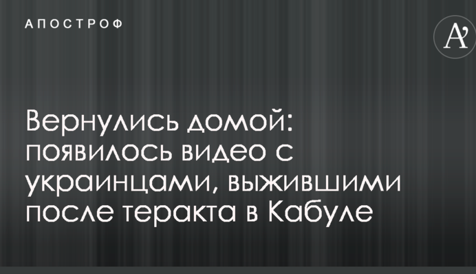 Повернулися додому: з'явилося відео з українцями, що вижили після теракту в Кабулі