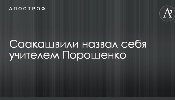 Саакашвили назвал себя учителем Порошенко