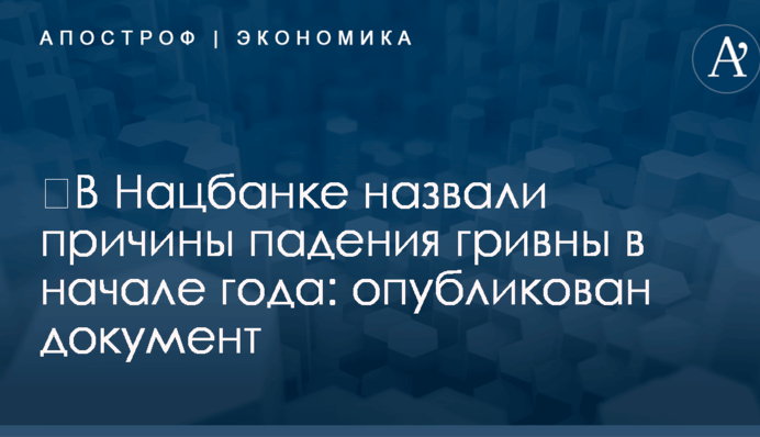 Власти назвали причины падения гривны в начале года: опубликован документ
