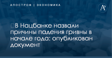 Власти назвали причины падения гривны в начале года: опубликован документ