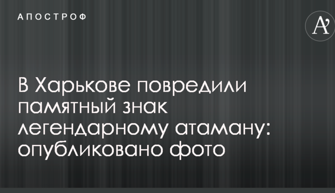 В Харькове повредили памятный знак легендарному атаману: опубликовано фото