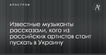 Відомі музиканти розповіли, кого з російських артистів варто пускати в Україну