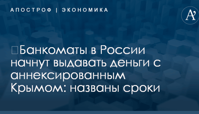 ​Банкоматы в России начнут выдавать деньги с аннексированным Крымом: названы сроки