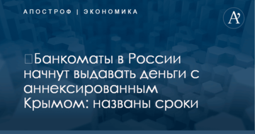​Банкоматы в России начнут выдавать деньги с аннексированным Крымом: названы сроки
