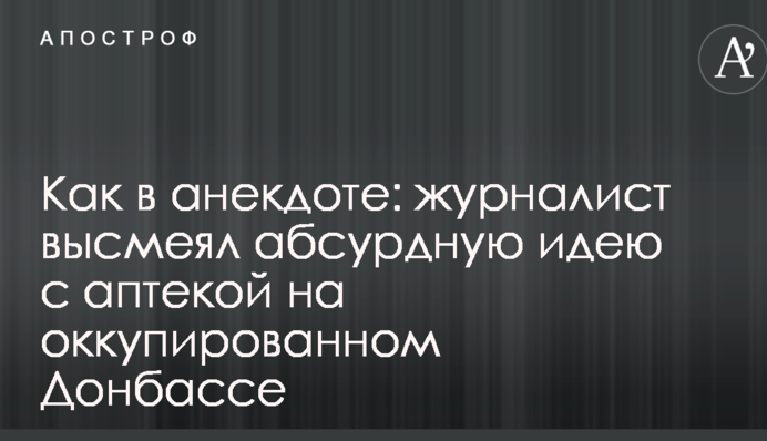 Как в анекдоте: журналист высмеял абсурдную идею с аптекой на оккупированном Донбассе