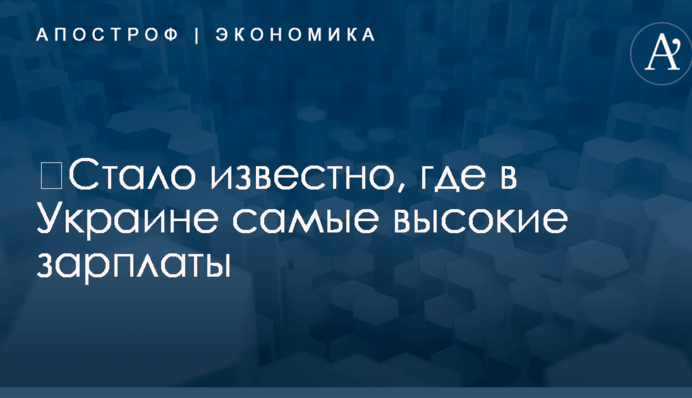 ​Стало известно, где в Украине самые высокие зарплаты