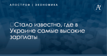 ​Стало известно, где в Украине самые высокие зарплаты