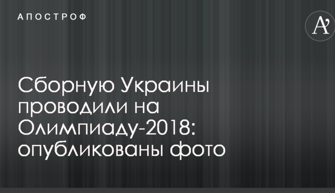 Сборную Украины проводили на Олимпиаду-2018: опубликованы фото