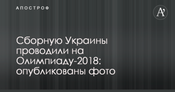 Збірну України проводили на Олімпіаду-2018: опубліковано фото