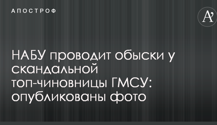 НАБУ проводит обыски у скандальной топ-чиновницы ГМСУ: опубликованы фото