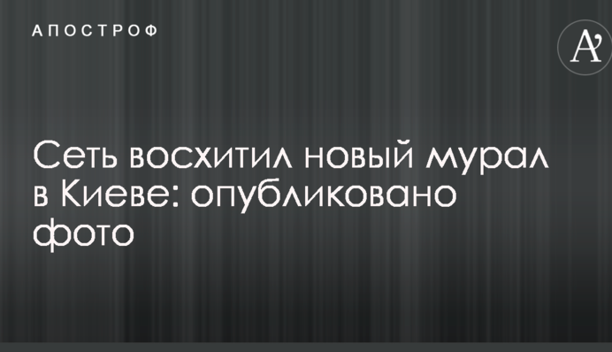 Мережа в захопленні від нового муралу в Києві: опубліковано фото