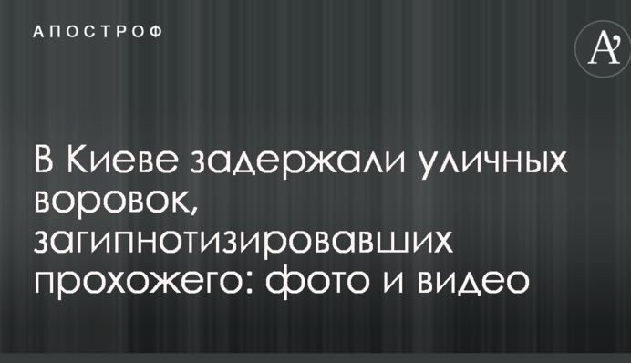 У Києві затримали вуличних злодійок, загіпнотизувавших перехожого: фото і відео