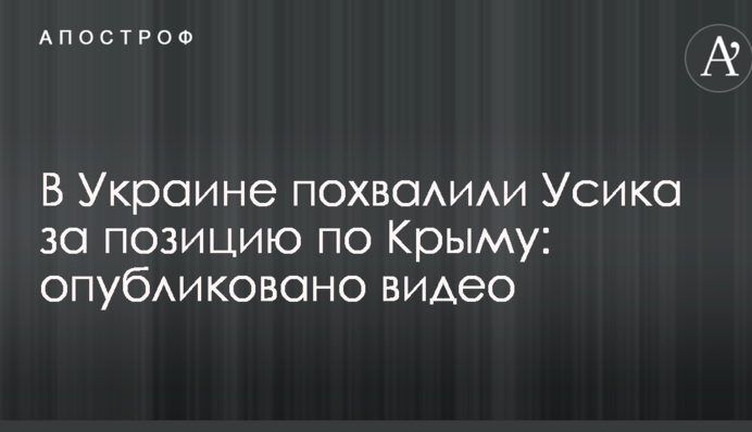 В Україні похвалили Усика за позицію по Криму: опубліковано відео