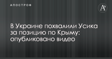 В Україні похвалили Усика за позицію по Криму: опубліковано відео