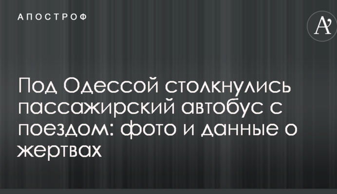 Під Одесою зіткнулися пасажирський автобус і поїзд: опубліковані фото і дані про жертви