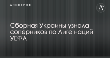 Збірна України дізналася суперників по Лізі націй УЄФА
