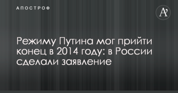 Режиму Путіна міг прийти кінець у 2014 році: в Росії зробили заяву