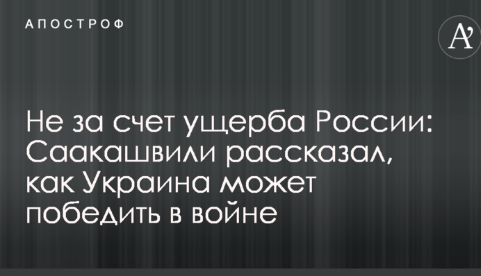 Не за рахунок збитку Росії: Саакашвілі розповів, як Україна може перемогти у війні