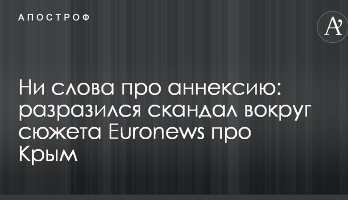Ни слова про аннексию: разразился скандал вокруг сюжета Euronews про Крым