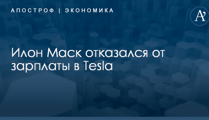 Илон Маск отказался от зарплаты в Tesla