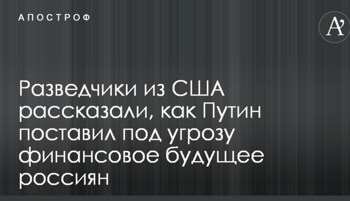 Розвідники з США розповіли, як Путін поставив під загрозу фінансове майбутнє росіян