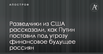 Розвідники з США розповіли, як Путін поставив під загрозу фінансове майбутнє росіян