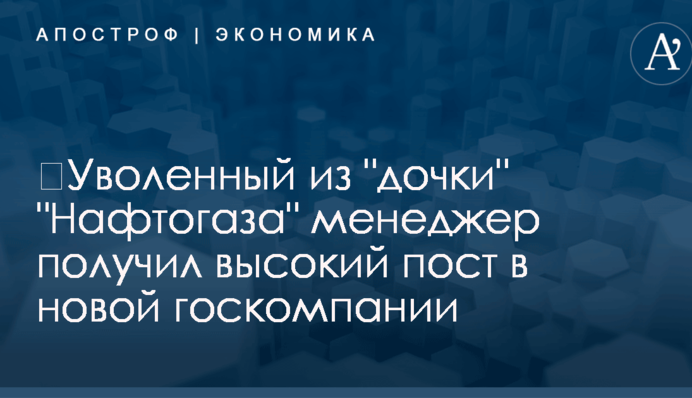 ​Уволенный из 