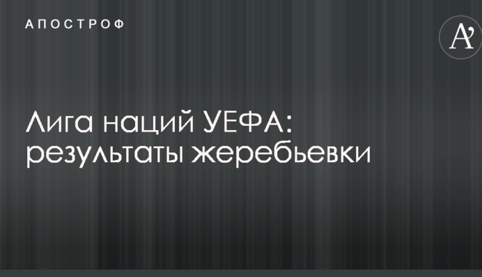 Ліга націй УЄФА: результати жеребкування