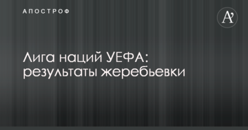 Ліга націй УЄФА: результати жеребкування