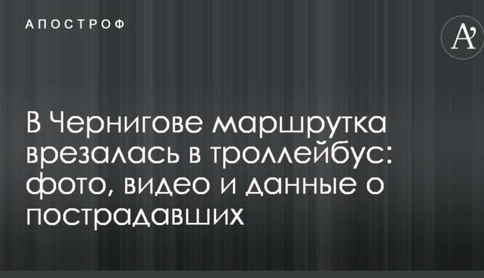В Чернигове маршрутка врезалась в троллейбус: фото, видео и данные о пострадавших
