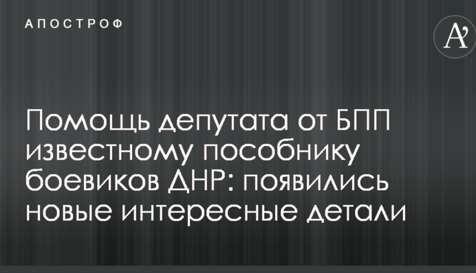 Допомога депутата від БПП відомому посібнику бойовиків ДНР: з'явилися нові цікаві деталі