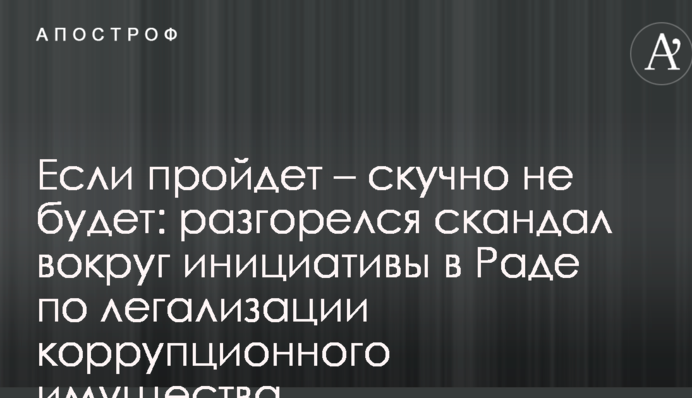 Если пройдет – скучно не будет: разгорелся скандал вокруг инициативы в Раде по легализации коррупционного имущества