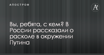 Ви, хлопці, з ким? У Росії розповіли про розкол в оточенні Путіна
