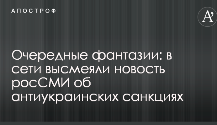 Чергові фантазії: в мережі висміяли новину росЗМІ про антиукраїнські санкції