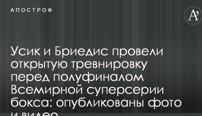 Усик і Брієдіс провели відкрите тренування перед півфіналом Всесвітньої суперсерії боксу: опубліковано фото і відео