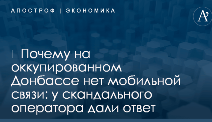 ​Почему на оккупированном Донбассе нет мобильной связи: у скандального оператора дали ответ